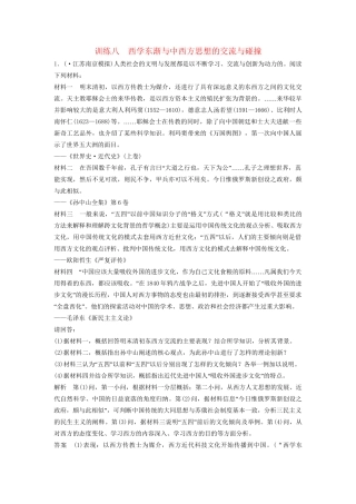 高考历史二轮专题复习 训练八 西学东渐与中西方思想的交流与碰撞（含最新模拟试题，含解析）　