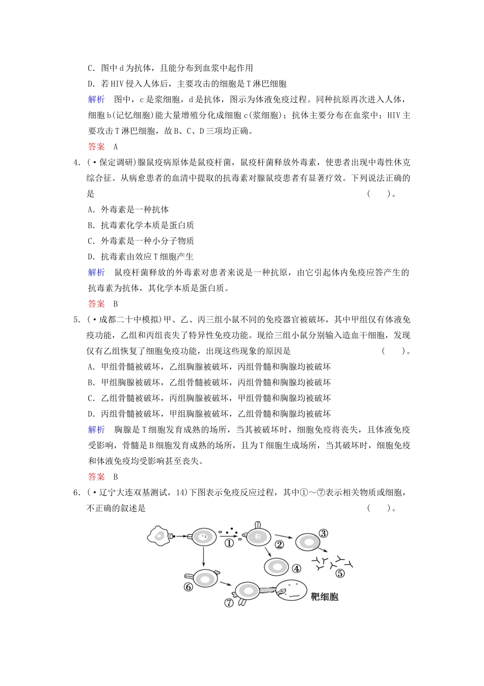 高考生物一轮复习 第1单元 第4讲 免疫调节限时规范训练 新人教版必修3_第2页