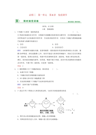 高考生物一轮复习 第1单元 第4讲 免疫调节限时规范训练 新人教版必修3