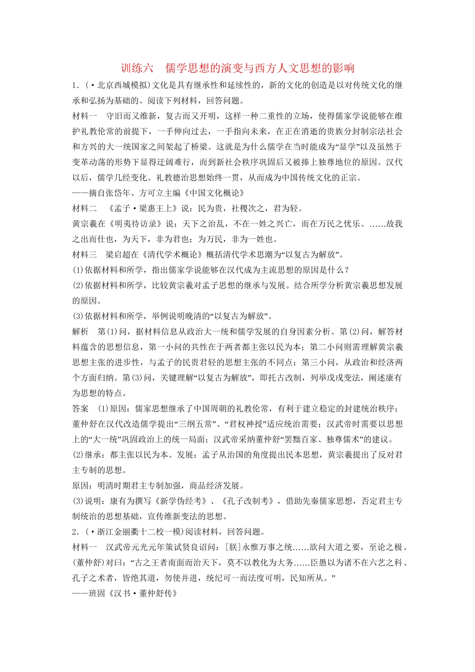 高考历史二轮专题复习 训练六 儒学思想的演变与西方人文思想的影响（含最新模拟试题，含解析）　_第1页