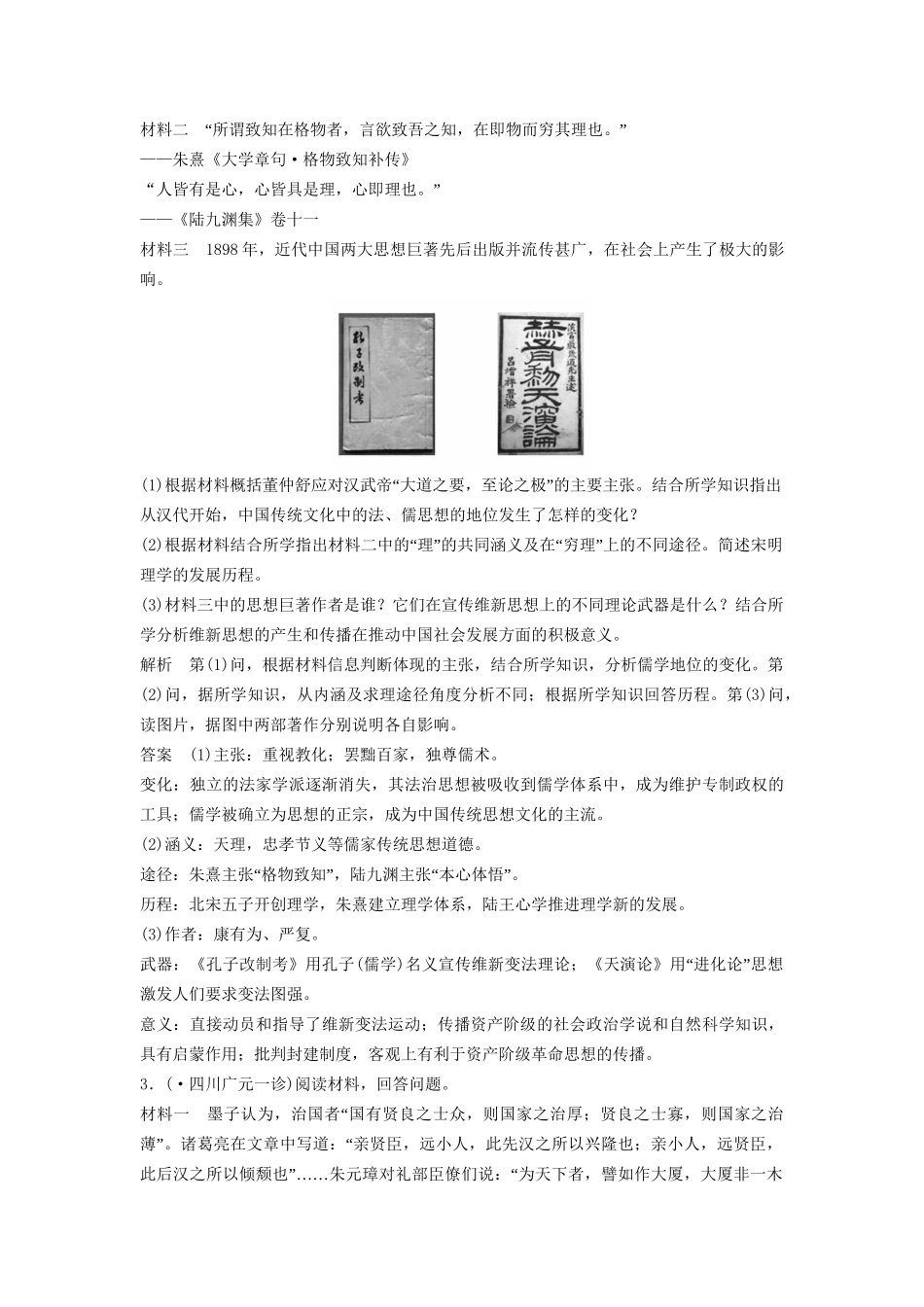 高考历史二轮专题复习 训练六 儒学思想的演变与西方人文思想的影响（含最新模拟试题，含解析）　_第2页