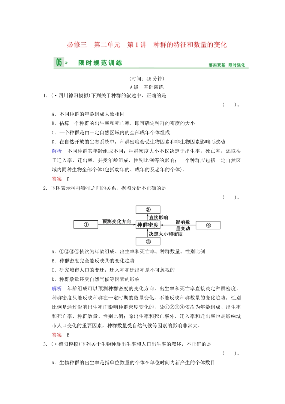 高考生物一轮复习 第2单元 第1讲 种群的特征和数量的变化限时规范训练 新人教版必修3_第1页