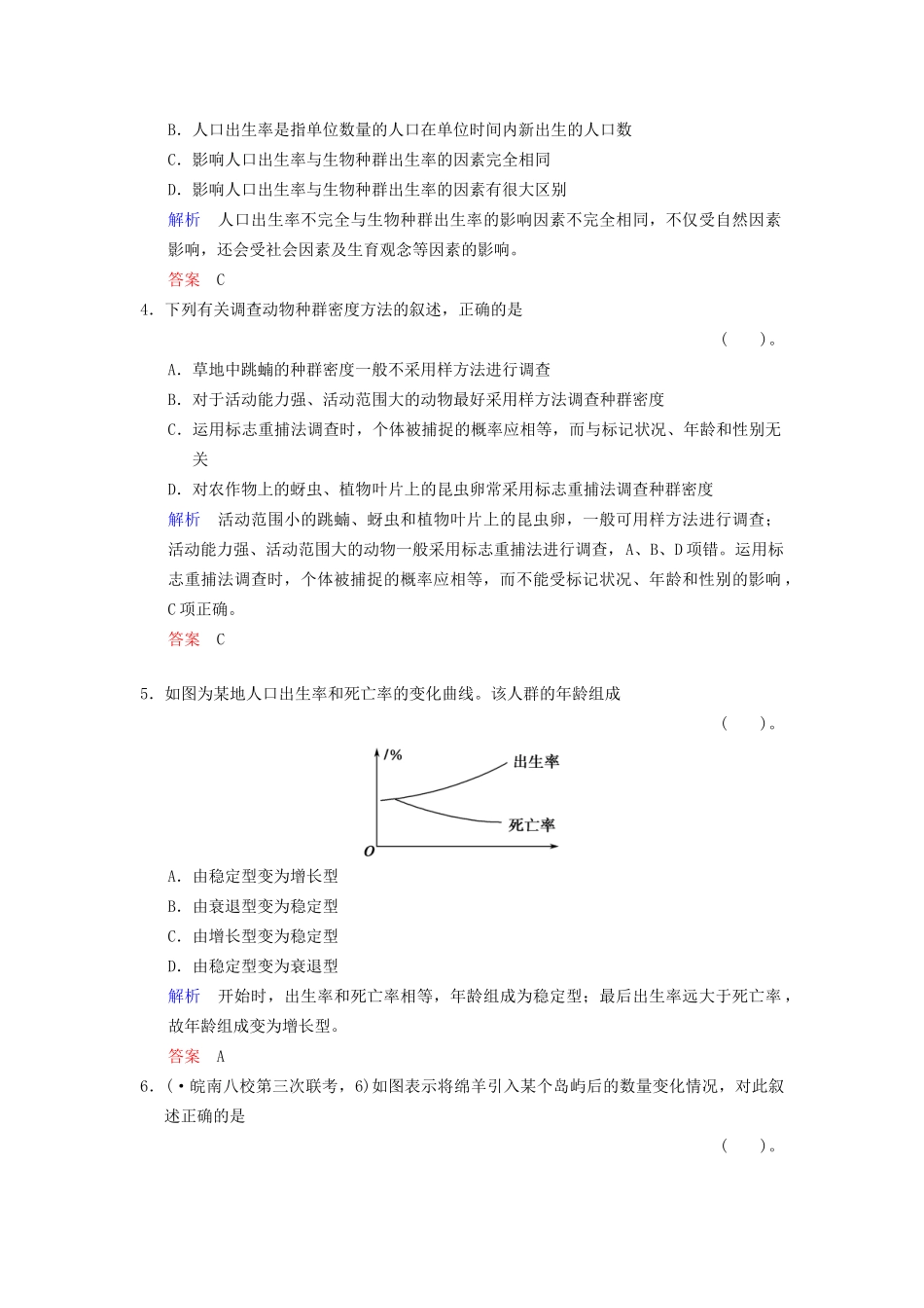 高考生物一轮复习 第2单元 第1讲 种群的特征和数量的变化限时规范训练 新人教版必修3_第2页