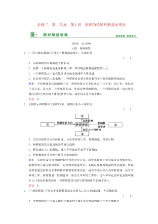 高考生物一轮复习 第2单元 第1讲 种群的特征和数量的变化限时规范训练 新人教版必修3