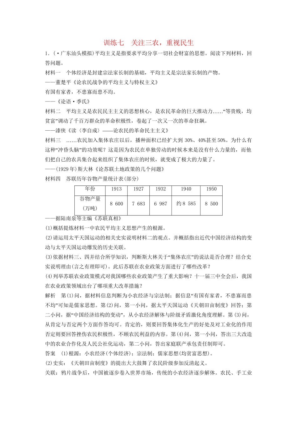 高考历史二轮专题复习 训练七 关注三农，重视民生（含最新模拟试题，含解析）　_第1页