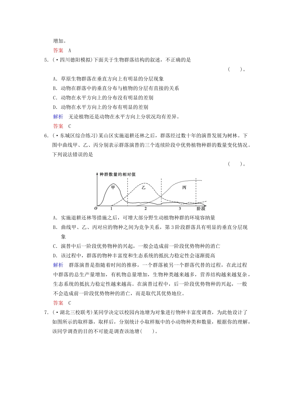 高考生物一轮复习 第2单元 第2讲 群落的结构和演替限时规范训练 新人教版必修3_第3页