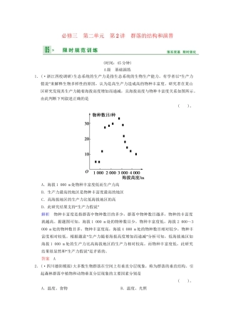 高考生物一轮复习 第2单元 第2讲 群落的结构和演替限时规范训练 新人教版必修3