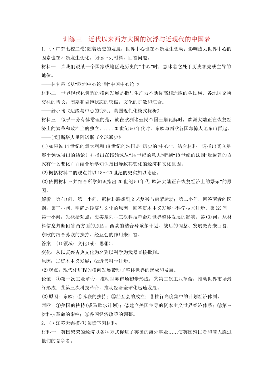 高考历史二轮专题复习 训练三 近代以来西方大国的沉浮与近现代的中国梦（含最新模拟试题，含解析）　_第1页