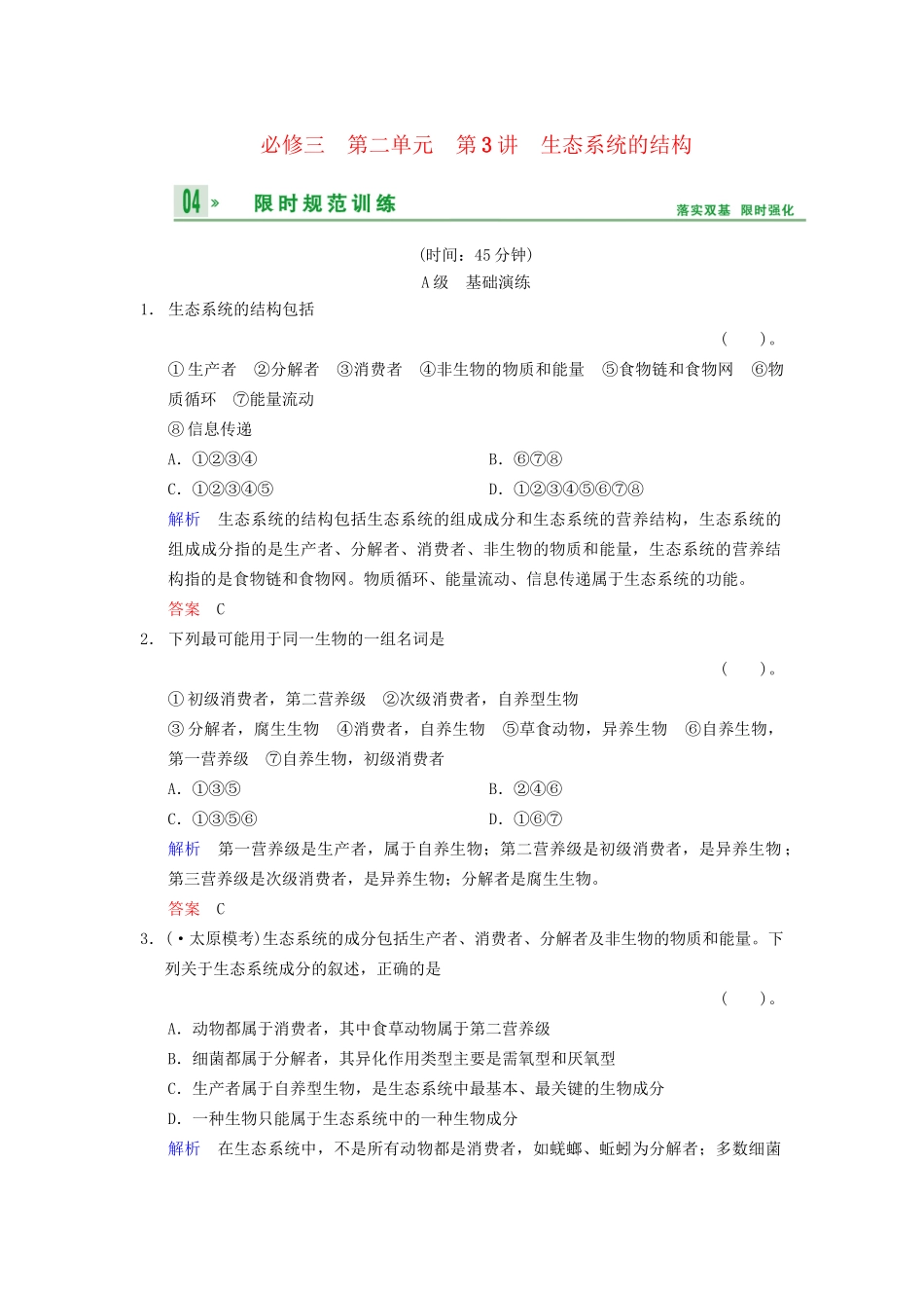 高考生物一轮复习 第2单元 第3讲 生态系统的结构限时规范训练 新人教版必修3_第1页