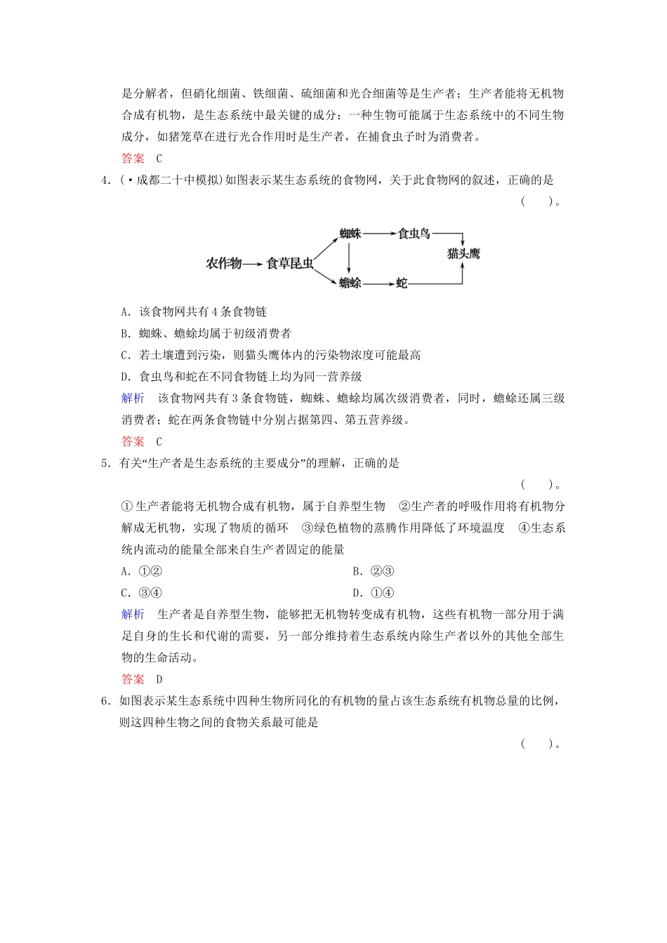 高考生物一轮复习 第2单元 第3讲 生态系统的结构限时规范训练 新人教版必修3_第2页
