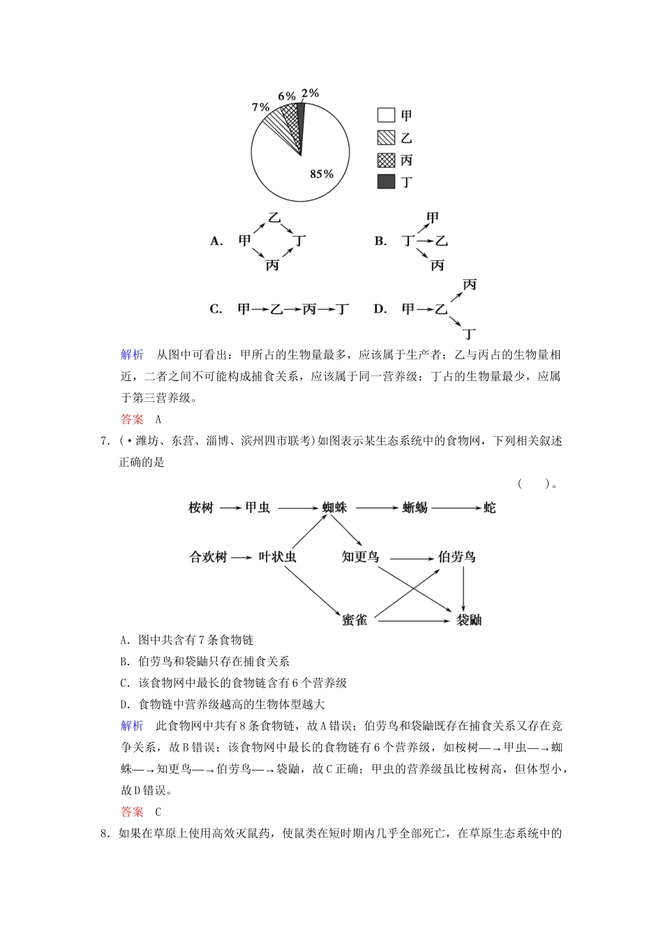 高考生物一轮复习 第2单元 第3讲 生态系统的结构限时规范训练 新人教版必修3_第3页