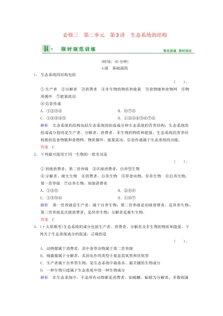 高考生物一轮复习 第2单元 第3讲 生态系统的结构限时规范训练 新人教版必修3