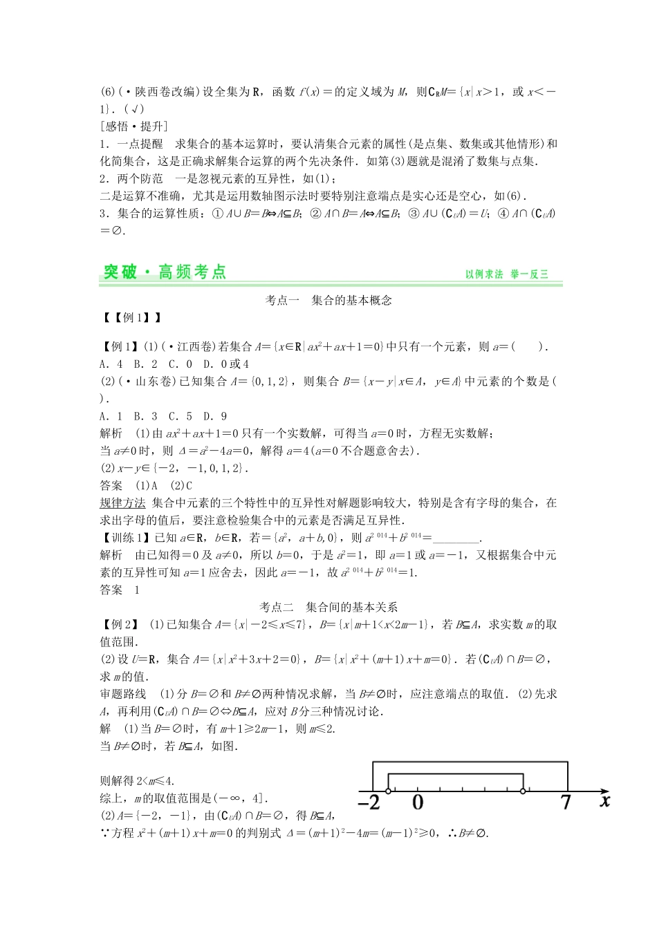 高考数学第一轮复习 第一篇 集合与常用逻辑用语细致讲解练 理 新人教A版_第2页