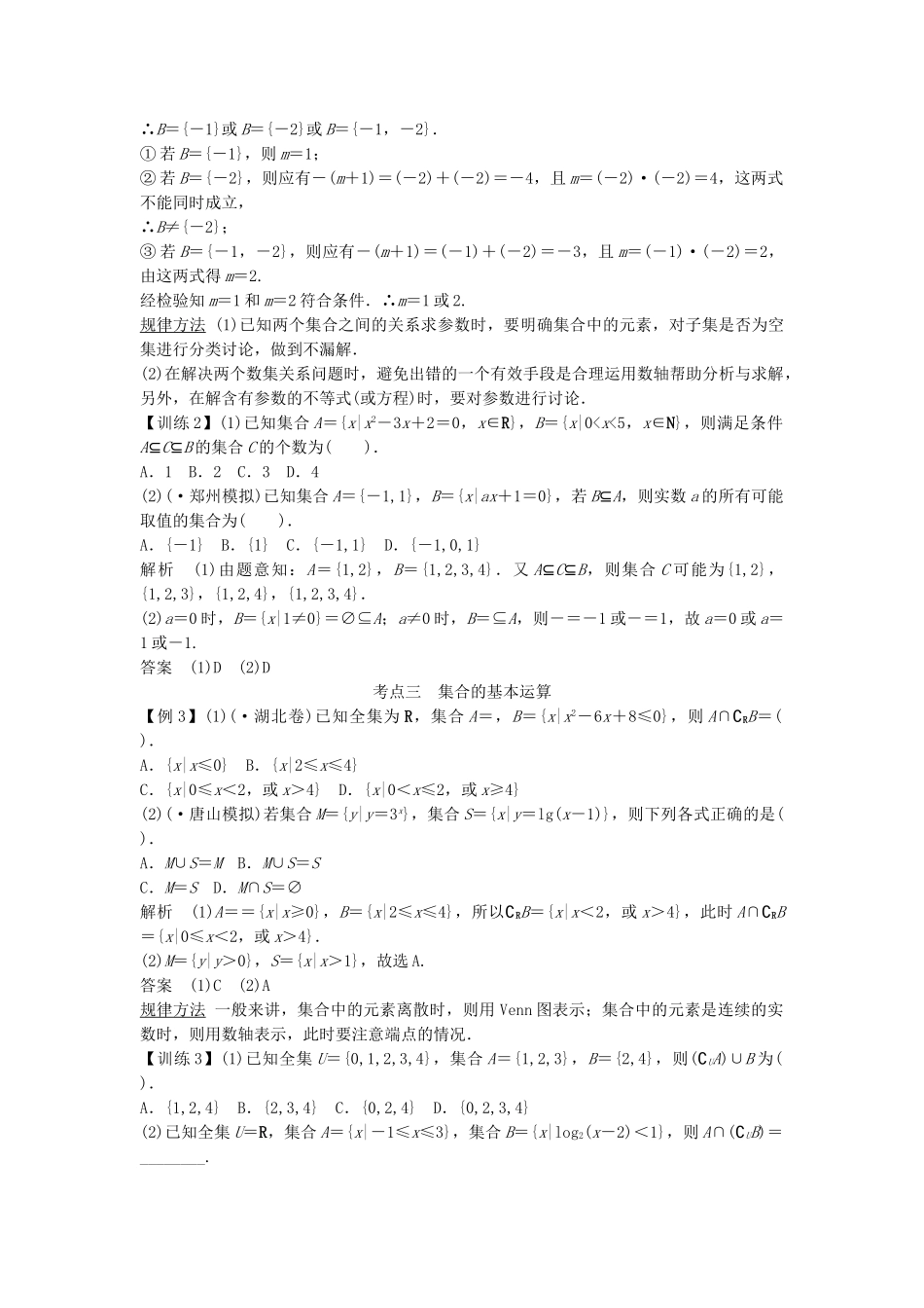 高考数学第一轮复习 第一篇 集合与常用逻辑用语细致讲解练 理 新人教A版_第3页