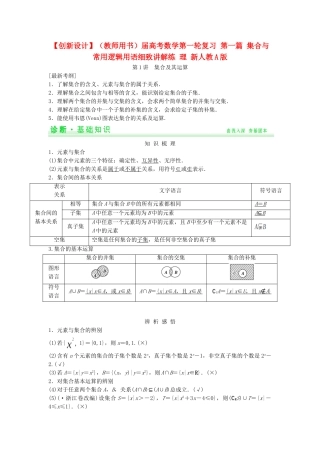 高考数学第一轮复习 第一篇 集合与常用逻辑用语细致讲解练 理 新人教A版