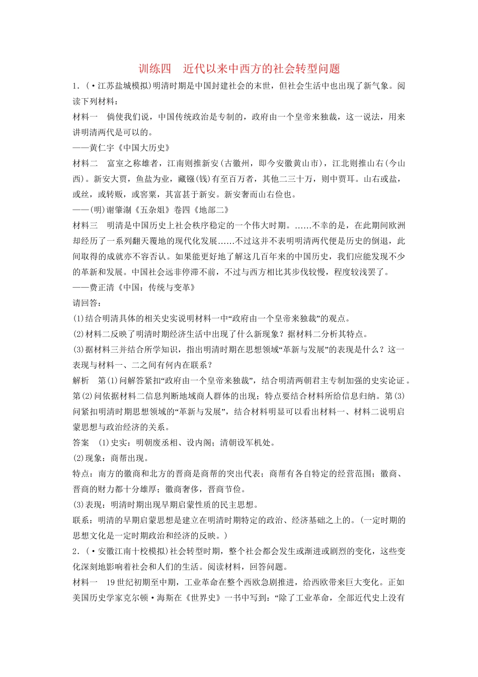 高考历史二轮专题复习 训练四 近代以来中西方的社会转型问题（含最新模拟试题，含解析）　_第1页