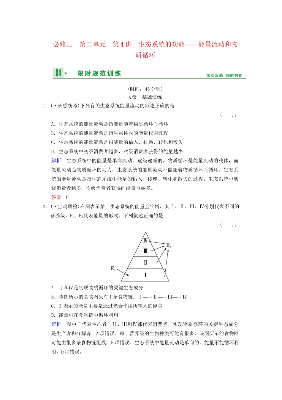高考生物一轮复习 第2单元 第4讲 生态系统的功能 能量流动和物质循环限时规范训练 新人教版必修3_第1页