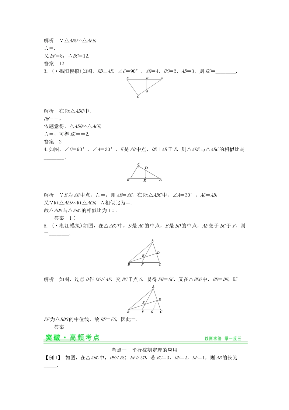 高考数学第一轮复习 几何证明选讲细致讲解练 理 新人教A版选修41_第2页