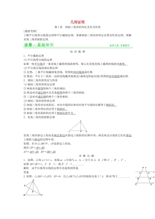 高考数学第一轮复习 几何证明选讲细致讲解练 理 新人教A版选修41