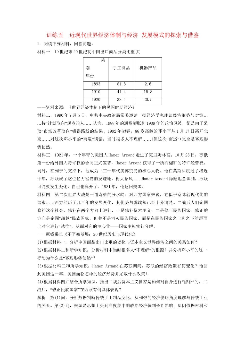 高考历史二轮专题复习 训练五 近现代世界经济体制与经济 发展模式的探索与借鉴（含最新模拟试题，含解析）　_第1页