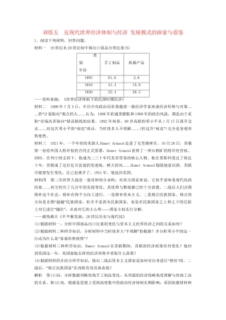 高考历史二轮专题复习 训练五 近现代世界经济体制与经济 发展模式的探索与借鉴（含最新模拟试题，含解析）　