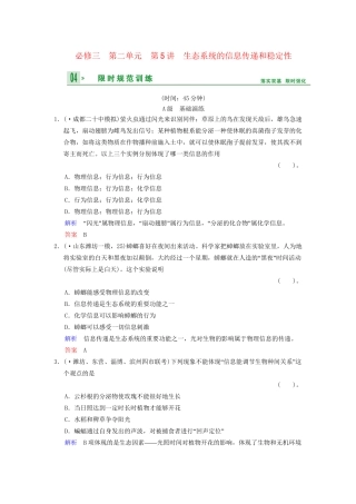 高考生物一轮复习 第2单元 第5讲 生态系统的信息传递和稳定性限时规范训练 新人教版必修3