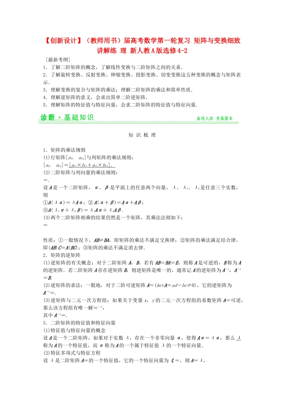 高考数学第一轮复习 矩阵与变换细致讲解练 理 新人教A版选修42_第1页