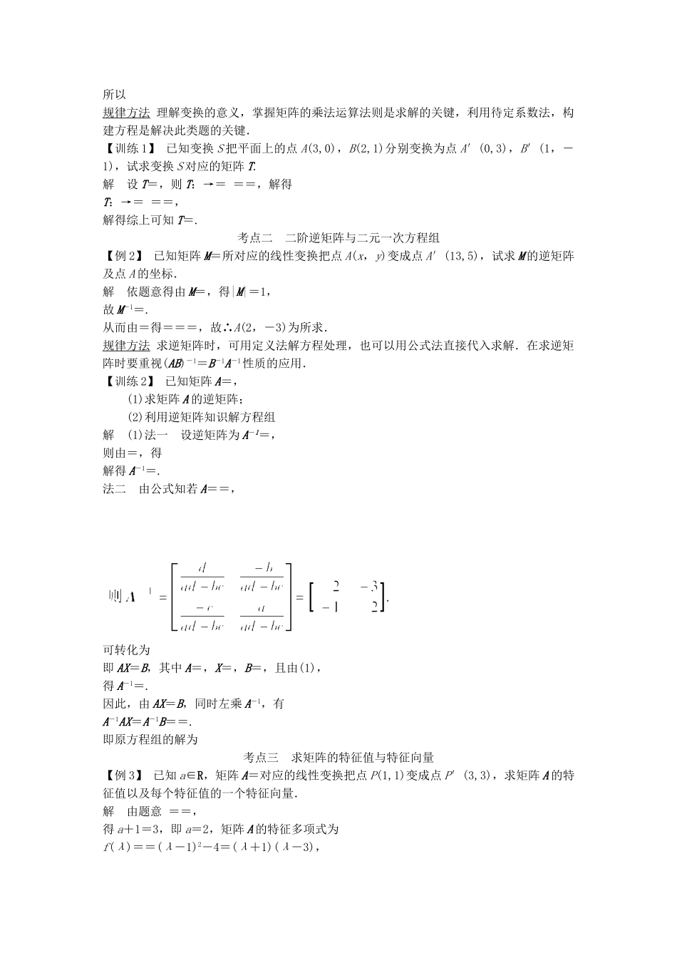 高考数学第一轮复习 矩阵与变换细致讲解练 理 新人教A版选修42_第3页