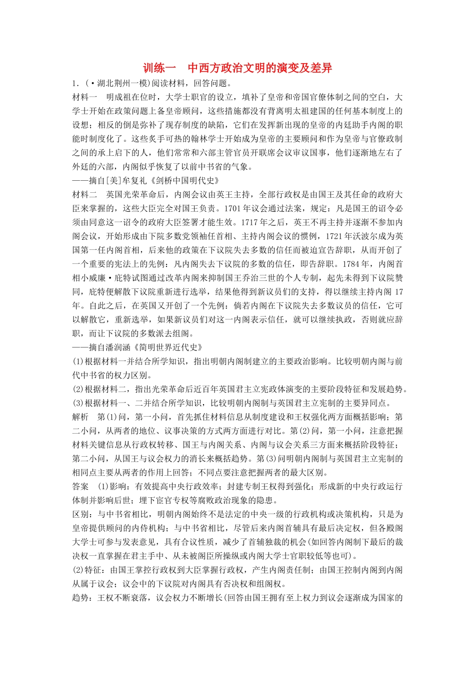 高考历史二轮专题复习 训练一 中西方政治文明的演变及差异（含最新模拟试题，含解析）　_第1页