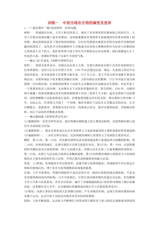 高考历史二轮专题复习 训练一 中西方政治文明的演变及差异（含最新模拟试题，含解析）　
