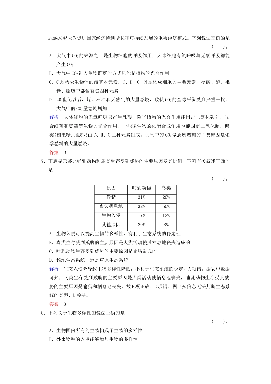 高考生物一轮复习 第2单元 第6讲 生态环境的保护限时规范训练 新人教版必修3_第3页