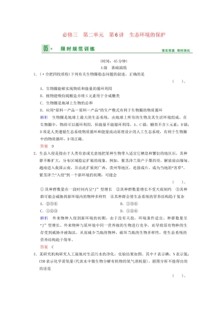 高考生物一轮复习 第2单元 第6讲 生态环境的保护限时规范训练 新人教版必修3