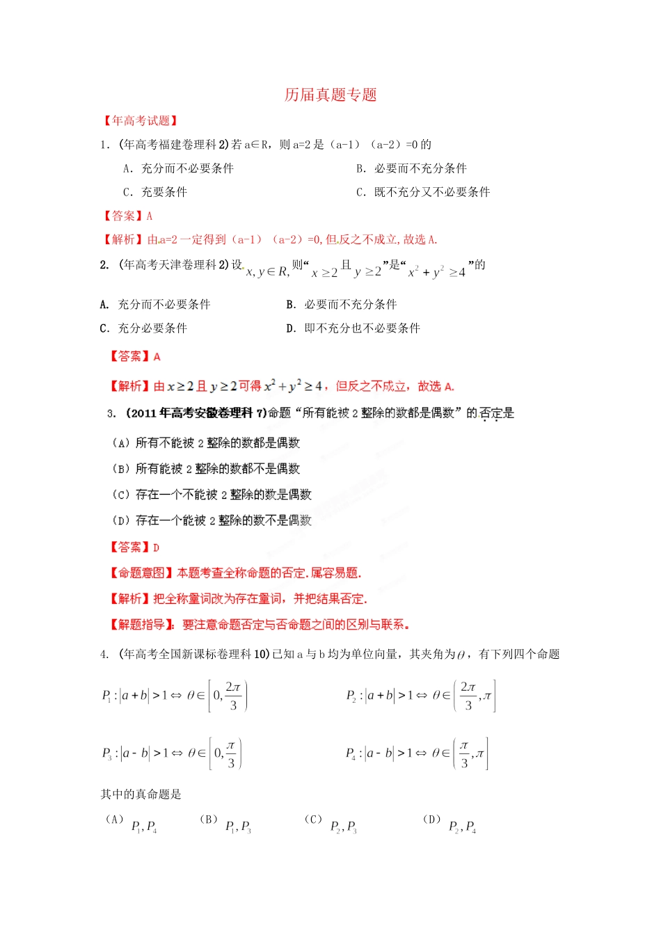 高考数学 历真题专题02 简易逻辑 理_第1页