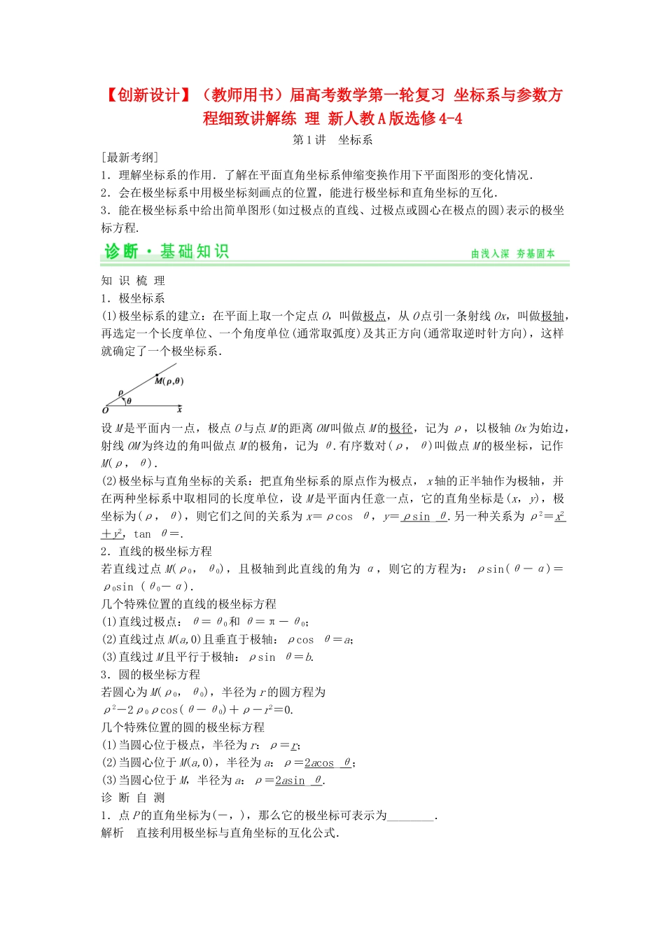 高考数学第一轮复习 坐标系与参数方程细致讲解练 理 新人教A版选修44_第1页