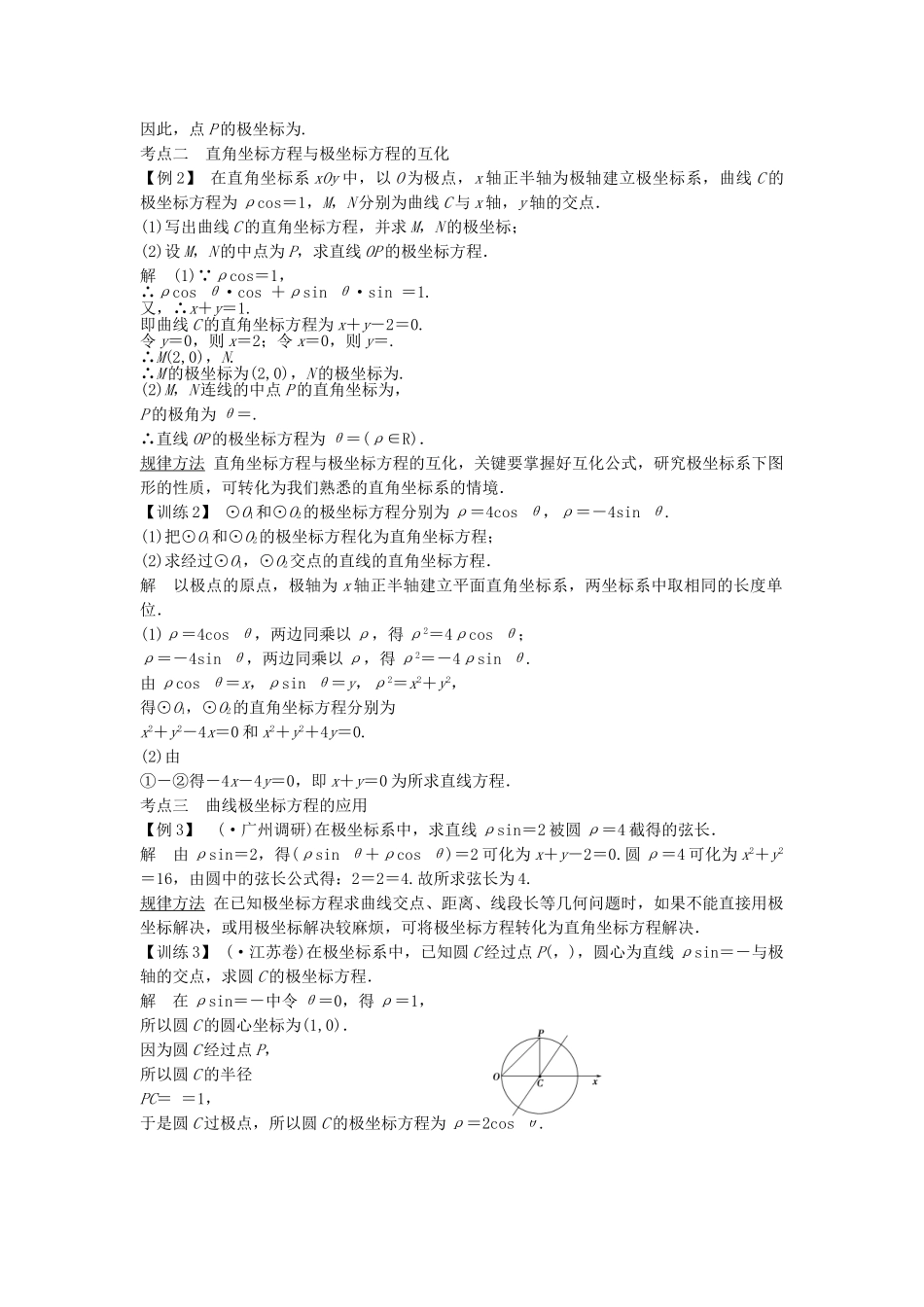高考数学第一轮复习 坐标系与参数方程细致讲解练 理 新人教A版选修44_第3页