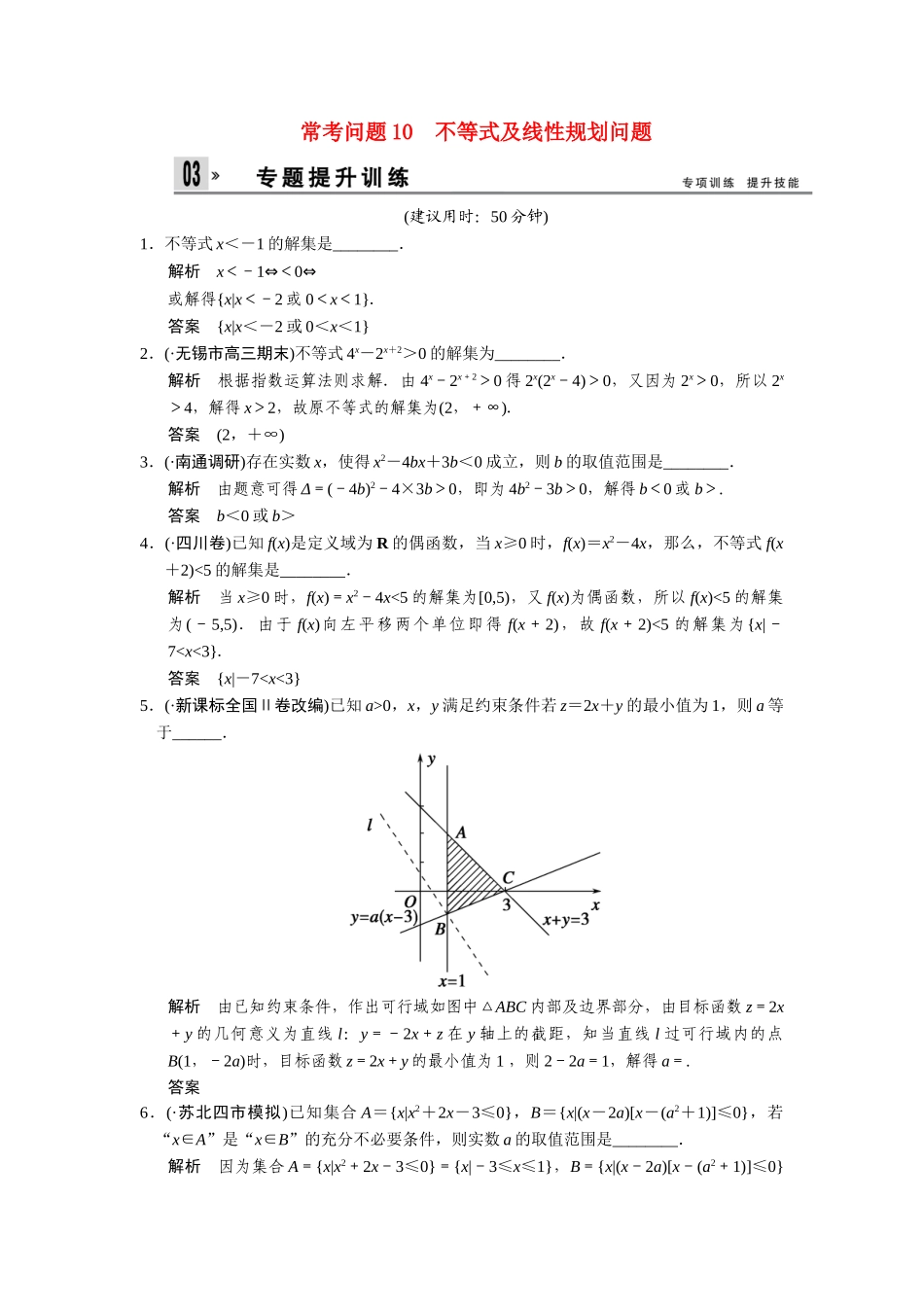 高考数学二轮总复习 不等式及线性规划问题训练试题 文_第1页