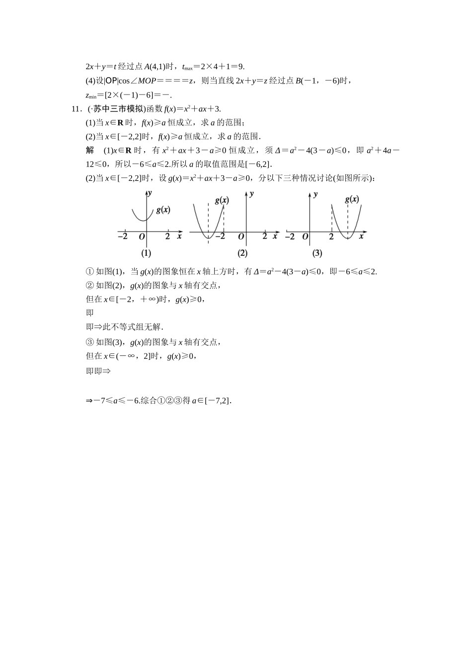 高考数学二轮总复习 不等式及线性规划问题训练试题 文_第3页