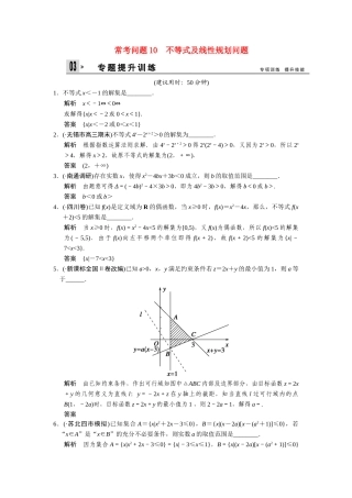 高考数学二轮总复习 不等式及线性规划问题训练试题 文