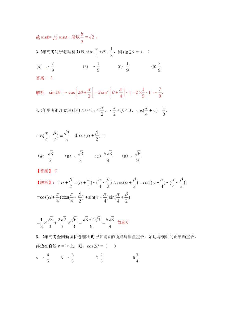 高考数学 历真题专题05 三角函数 理_第2页