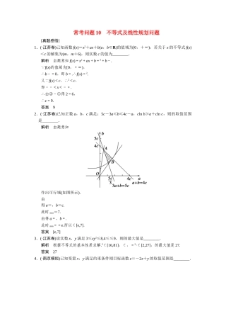 高考数学二轮总复习 常考问题 不等式及线性规划问题 文 