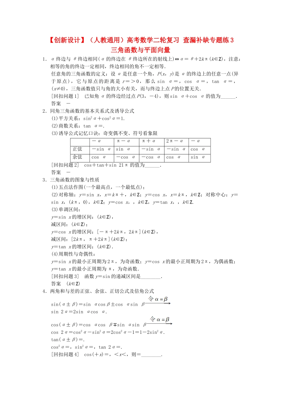 高考数学二轮复习 查漏补缺专题练3 三角函数与平面向量_第1页