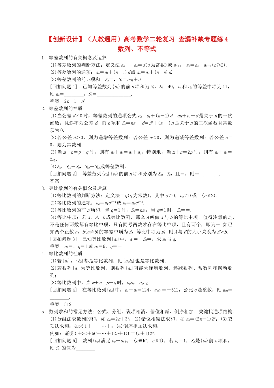 高考数学二轮复习 查漏补缺专题练4 数列、不等式_第1页