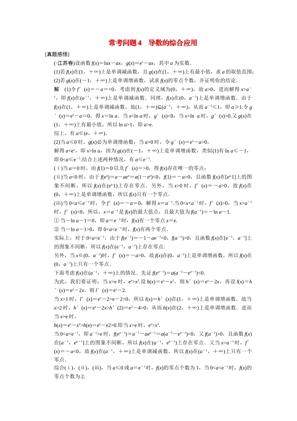 高考数学二轮总复习 常考问题 导数的综合应用 文 _第1页