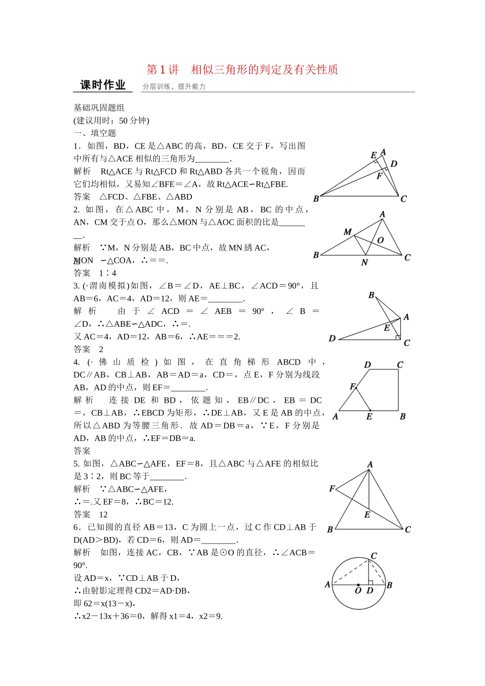 高考数学一轮复习 1 相似三角形的判定及有关性质课时作业 新人教A版 _第1页