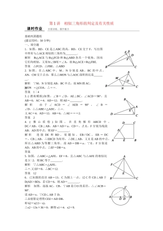 高考数学一轮复习 1 相似三角形的判定及有关性质课时作业 新人教A版 