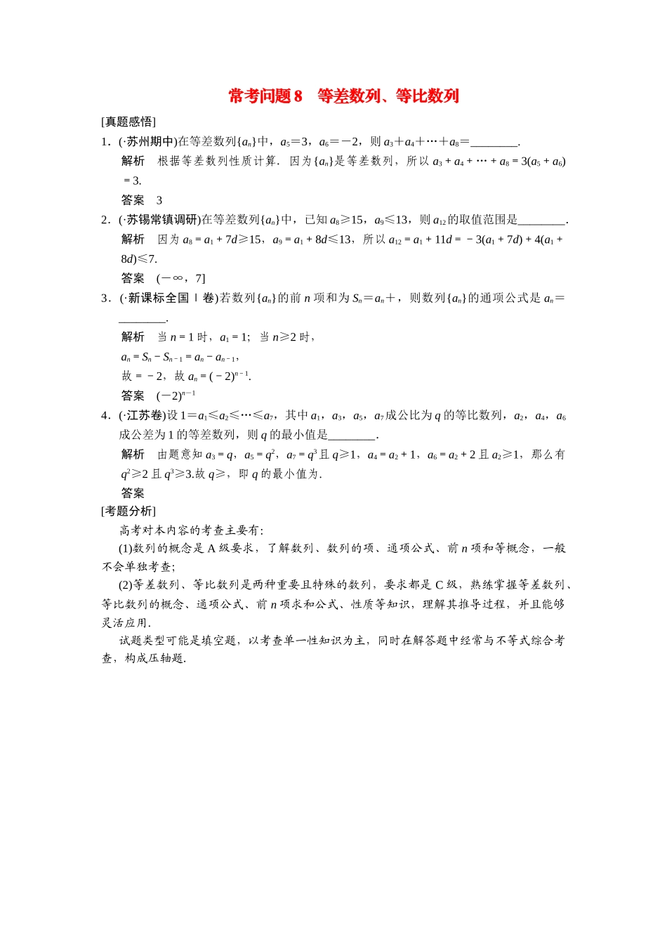 高考数学二轮总复习 常考问题 等差数列、等比数列 文 _第1页