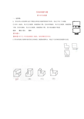 高考数学 历真题专题08 立体几何 理