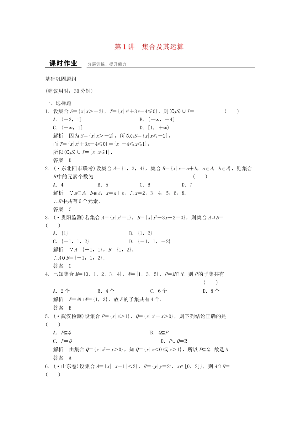 高考数学一轮复习 1-1 集合及其运算课时作业 新人教A版必修1 _第1页