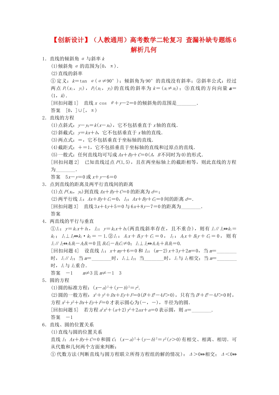 高考数学二轮复习 查漏补缺专题练6 解析几何_第1页