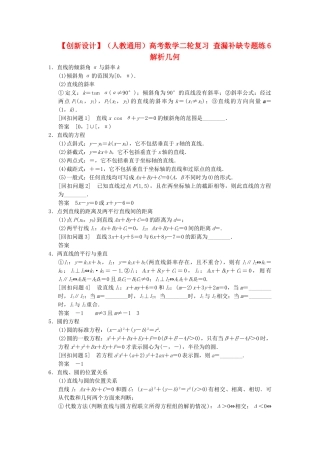 高考数学二轮复习 查漏补缺专题练6 解析几何